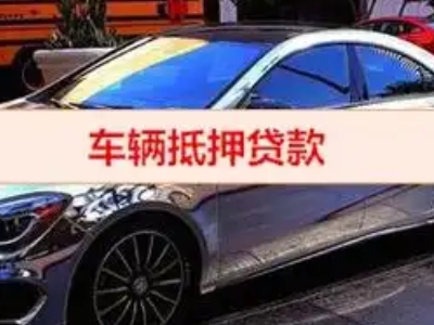 满洲里汽车抵押借款的额度如何确定？